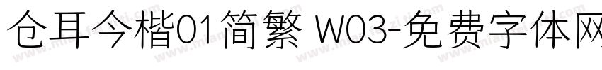 仓耳今楷01简繁 W03字体转换